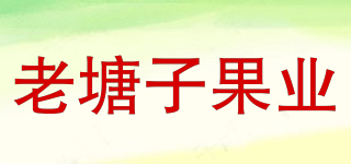 老塘子果業(yè)品牌logo