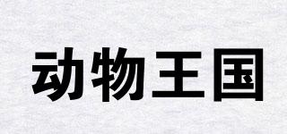 動物王國品牌logo