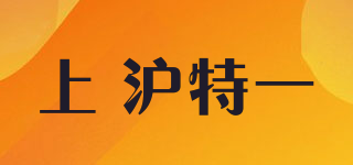 上 滬特一品牌logo