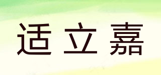 適立嘉品牌logo