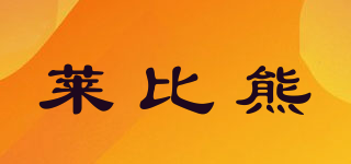 萊比熊品牌logo