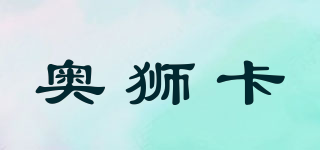 奧獅卡品牌logo