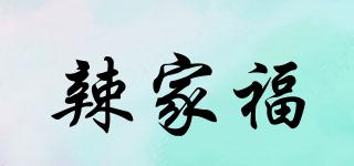 辣家福品牌logo