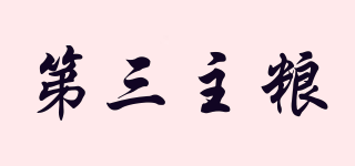 Staple Food For No．3/第三主糧品牌logo