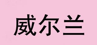 威爾蘭品牌logo