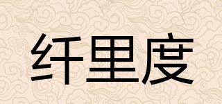 纖里度品牌logo