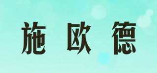 施歐德品牌logo