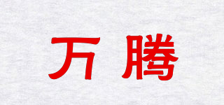 萬騰品牌logo