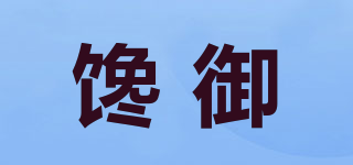 饞御品牌logo