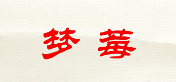 mongmei/夢莓品牌logo