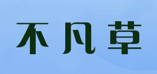 不凡草品牌logo