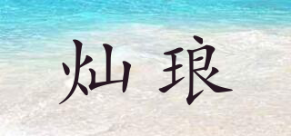 燦瑯品牌logo
