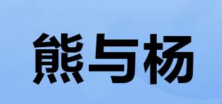 熊與楊品牌logo