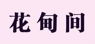 花甸間品牌logo