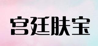 宮廷膚寶品牌logo
