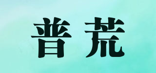 普荒品牌logo