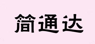 簡通達(dá)品牌logo
