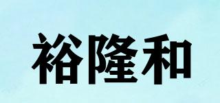 裕隆和品牌logo