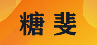 糖斐品牌logo