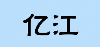 億江品牌logo
