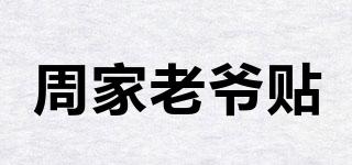 周家老爺貼品牌logo