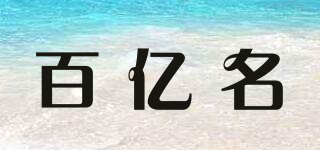 百億名品牌logo