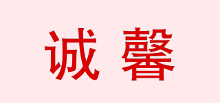 誠馨品牌logo