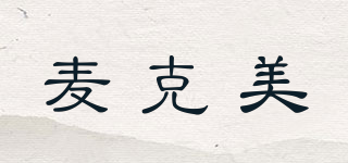 麥克美品牌logo