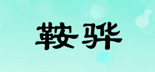 鞍驊品牌logo