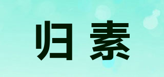 歸素品牌logo
