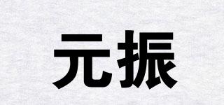 元振品牌logo