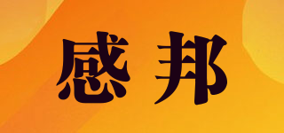 感邦品牌logo