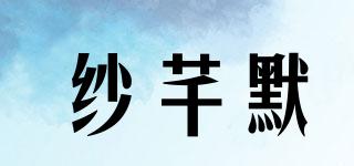 紗芊默品牌logo