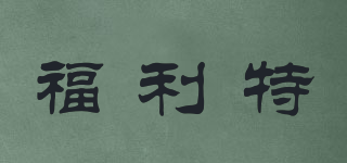 福利特品牌logo