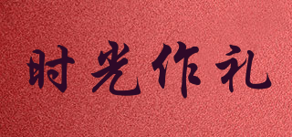 時(shí)光作禮品牌logo