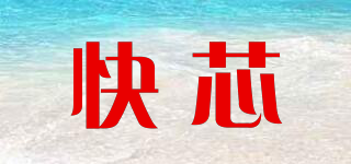 快芯品牌logo