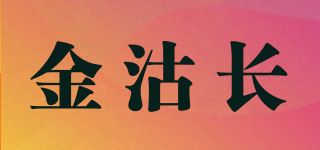 金沽長品牌logo