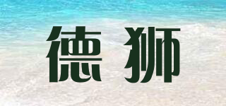 GerLion/德獅品牌logo