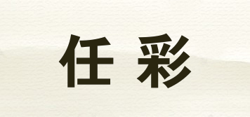 任彩品牌logo