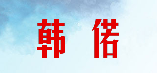 韓偌品牌logo