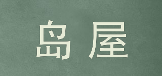 島屋品牌logo