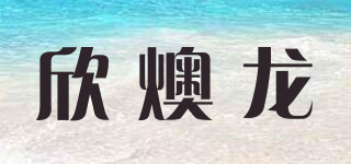 欣燠龍品牌logo
