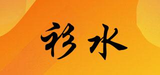 衫水品牌logo