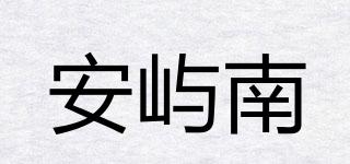 安嶼南品牌logo