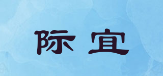 際宜品牌logo