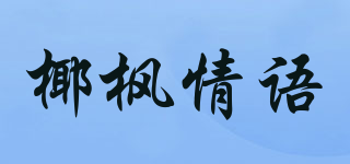 椰楓情語品牌logo