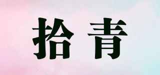 拾青品牌logo