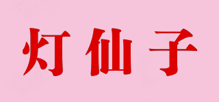 燈仙子品牌logo