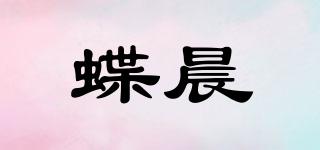 蝶晨品牌logo