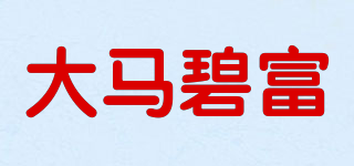 大馬碧富品牌logo